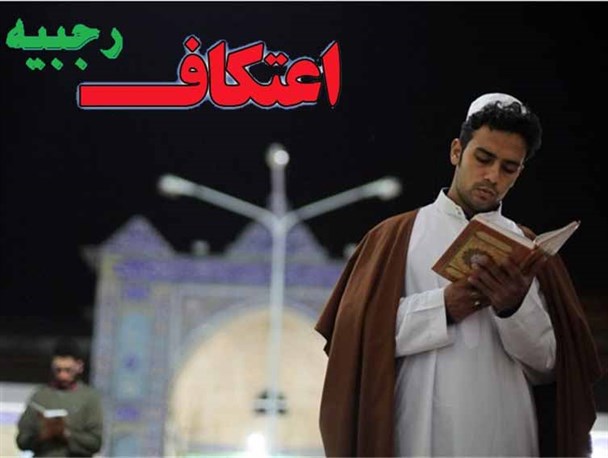 ثبت نام اعتکاف در شهرستان پارس آبادمغان آغاز شد