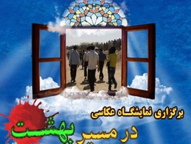 نمایشگاه عکس “در مسیر بهشت” در دانشگاه پیام نور بهبهان برگزار می شود