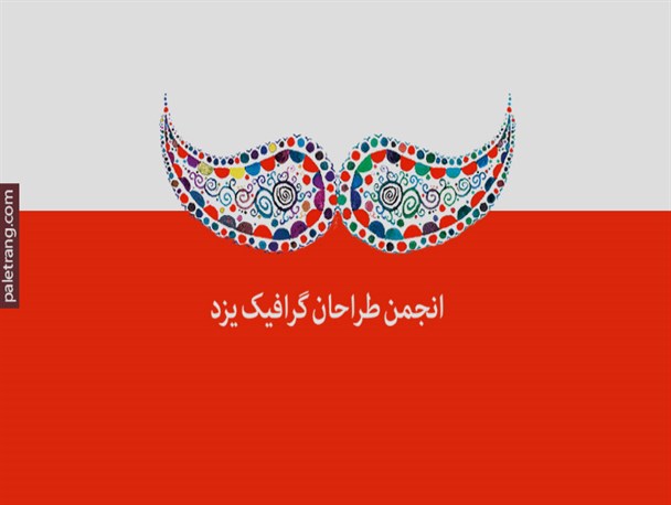 برگزاری نشست انجمن طراحان گرافیک یزد پیرامون برنامه های سال95+تصاویر