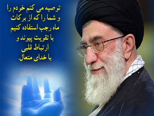 توصیه‌های خواندنی رهبر انقلاب درباره استفاده از فرصت ماه رجب