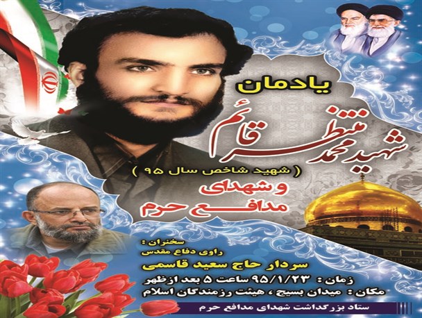 یادمان شهدای مدافع حرم در اردکان برگزار میشود+پوستر