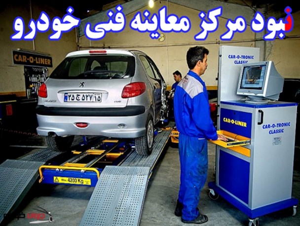 نارضایتی مردم شهرستان بن از نبود مرکز معاینه فنی!