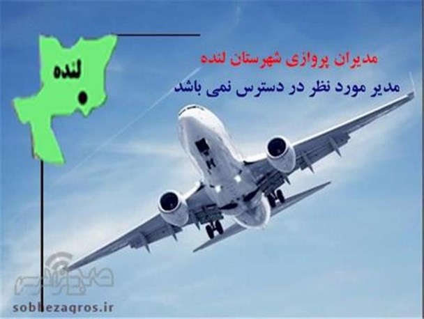 نارضایتی شدید مردم از مدیران پروازی لنده/فرماندار دولت تدبیر و امید هم نتوانست بال و پر مدیران پروازی لنده را بشکند
