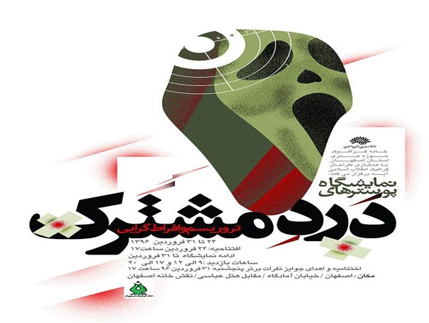 نمایشگاه پوسترهای «دردمشترک» به مناسبت هفته هنر انقلاب اسلامی