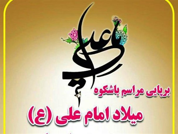 ویژه برنامه میلاد امام علی (ع) و روز پدر در گیوی برگزار می شود