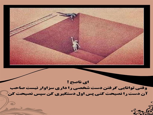 اول دستگیری کن سپس نصیحت کن!