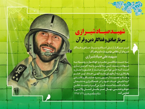 شهید صیاد شیرازی، سرباز صادق و فداکار دین و قرآن