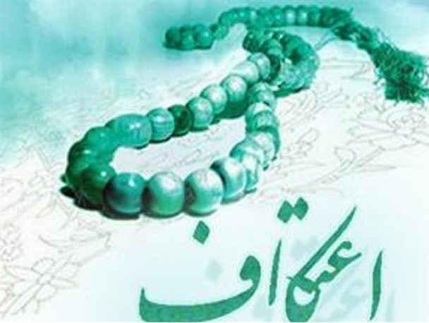 اعتکاف فرصتی برای بازبینی ارتباط های اساسی زندگی خود است