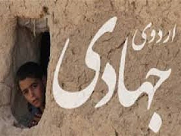 اردوی جهادی مقدمه ای بر درک حقیقی مستضعفین است / اعزام ۳۵ گروه جهادی به مناطق محروم استان کرمان