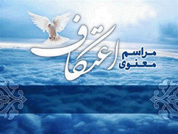 15 مسجد در شهرستان رامیان آماده میزبانی از معتکفین