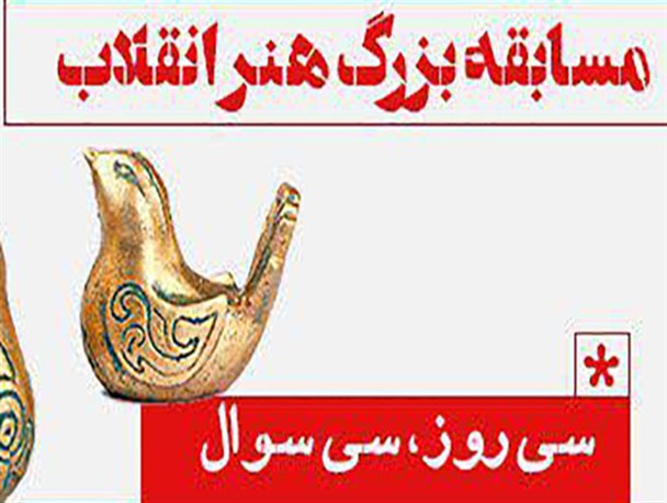 مسابقه بزرگ اینترنتی «هنر انقلاب» برگزار می شود