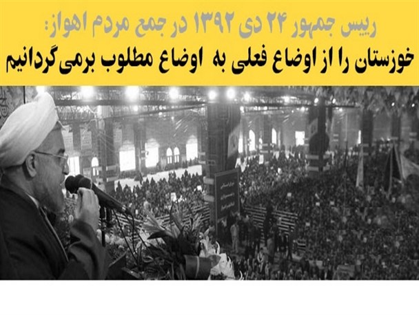زنگ حساب دولت در خوزستان فرا رسیده است/ وعده های 4 ساله رئیس جمهور به خوزستانی ها چه شد؟