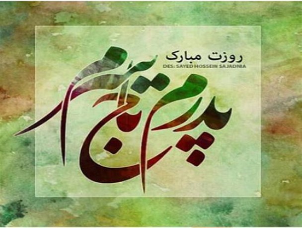 چهره هایی که روز پدر را در اینستاگرام تبریک گفتند+تصاویر
