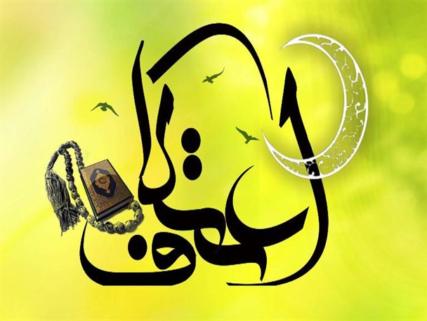 برگزاری مراسم معنوی اعتکاف در ۳۲۳  مسجد مازندران/ احیای اعتکاف به برکت انقلاب