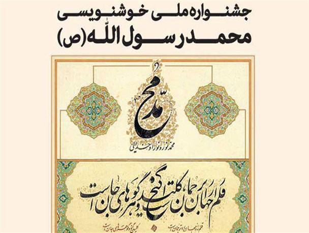 برگزاری جشنواره ملی خوشنویسی محمد رسول الله(ص) در یزد+پوستر