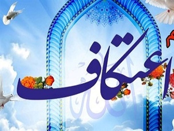 بیش از 17 هزار نفر امشب در 253 مسجد استان معتکف می‌شوند/ کمک خیران تاکنون به اعتکاف نرسیده است