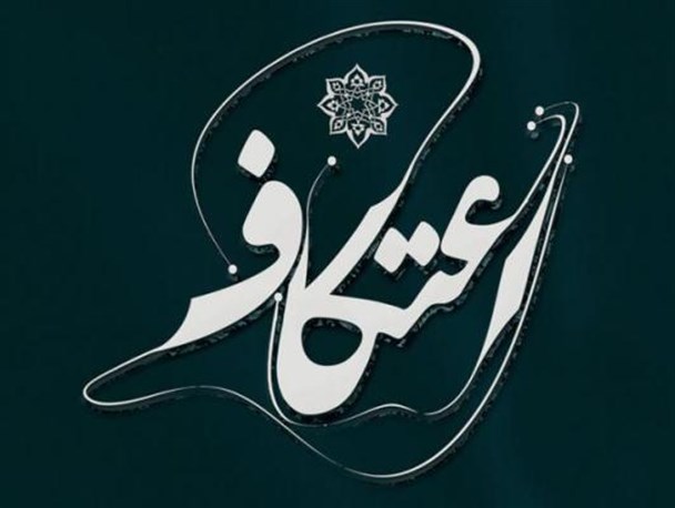 برگزاری مراسم اعتکاف ویژه بانوان دانشجوی دانشگاه شهید چمران اهواز