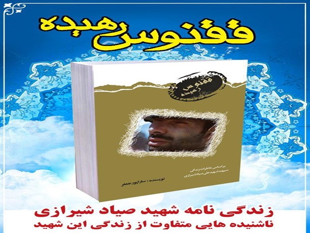 شهید صیاد شیرازی روند زندگی‌ام را تغییر داد/ ۵ سال تلاش با توفیقات الهی نصیبم شد