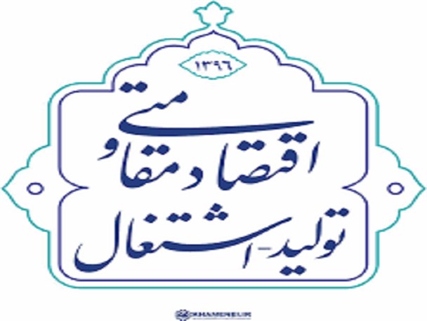 اقتصاد مقاومتی، نسخه شفابخش اقتصاد پویا در کشور/ عدم خودباوری منشا مشکلات اقتصادی است
