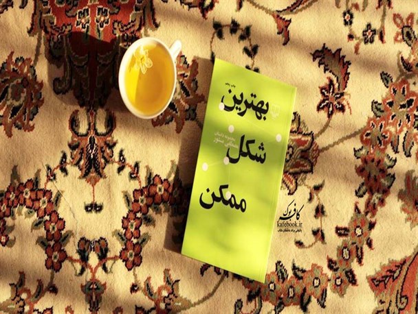 تصویری از "بهترین شکل ممکن" در زندگی