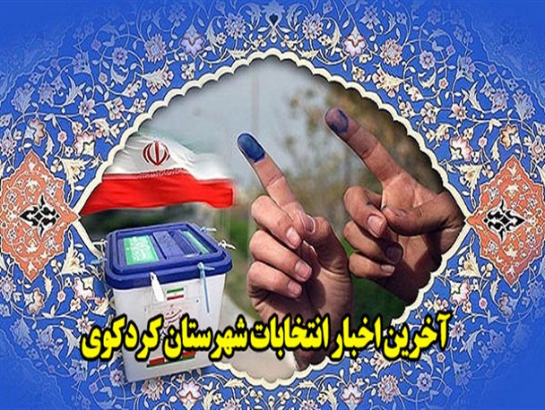 انصراف دو نامزد کردکویی از انتخابات شورای شهر و روستا/ کردکوی تاکنون 6 انصرافی داشته است