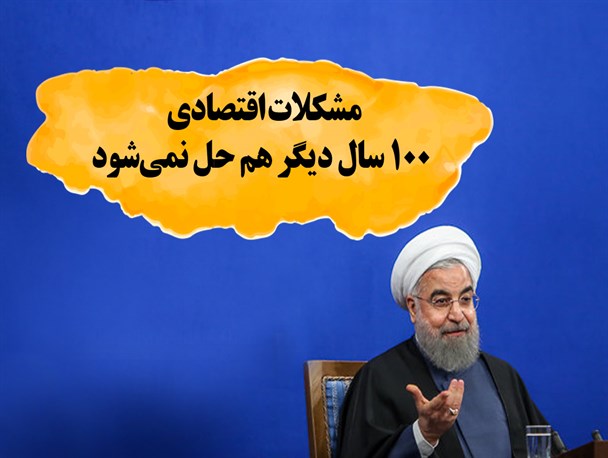 مجموعه‌فتونیوز/ مشکلات اقتصادی  100 سال دیگر هم حل نمی‌شود