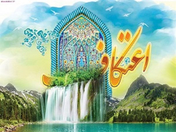 بیش از 700 نفر در شهرستان فامنین برای اعتکاف ثبت نام کردند