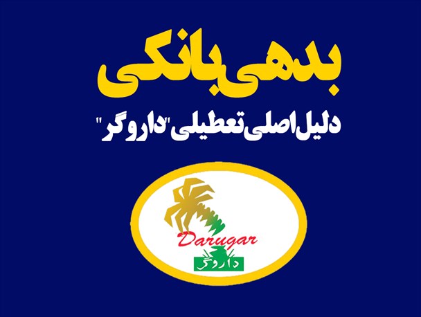 پوستر/بدهی بانکی دلیل اصلی تعطیلی داروگر
