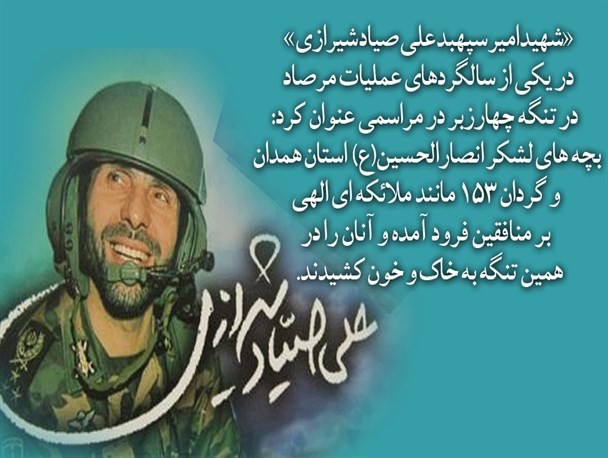 شهید صیاد شیرازی: لشکر انصارالحسین(ع) همدان مانند ملائکه بر منافقین فرود آمد