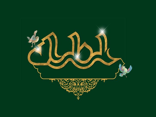 مجموعه‌پوستر/یا علی گفتیم و عشق آغاز شد