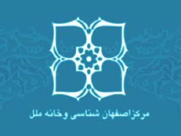 نخبگان اصفهانی در رویکردهای مرکز اصفهان‌شناسی مورد استفاده قرار می گیرند