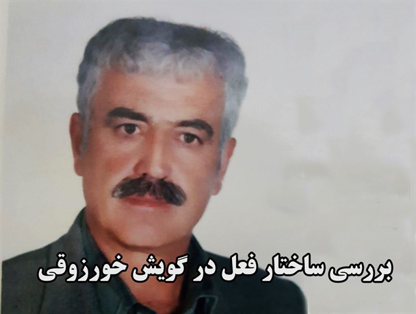 بررسی ساختار فعل در گویش خورزوقی