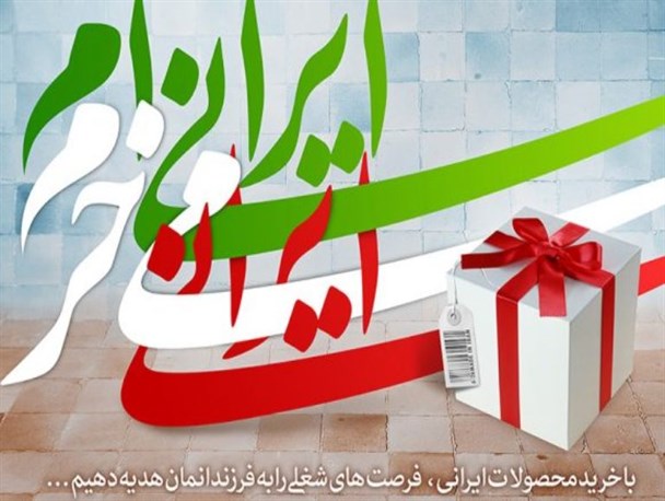 تولیدکنندگان داخلی برای جذب مشتری کیفیت کالای خود را ارتقا دهند