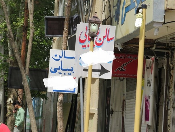 رشد قارچ گونه سالن های آرایشی و زیبایی بانوان در یاسوج/وقتی آرایش اولویت اصلی بانوان یاسوجی در جشن ها می شود+تصاویر