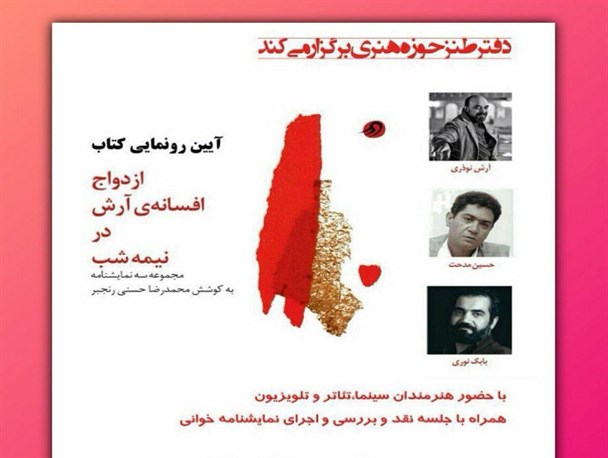 رونمایی از کتاب ازدواج افسانه آرش در نیمه شب+عکس