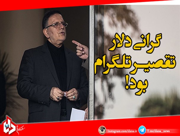 سیف: گرانی دلار تقصیر تلگرام بود!
