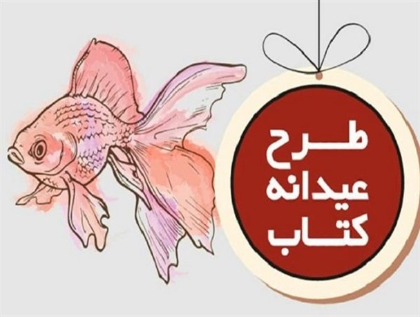 ۵۰ کتاب تالیفی پرفروش طرح عیدانه کتاب معرفی شدند