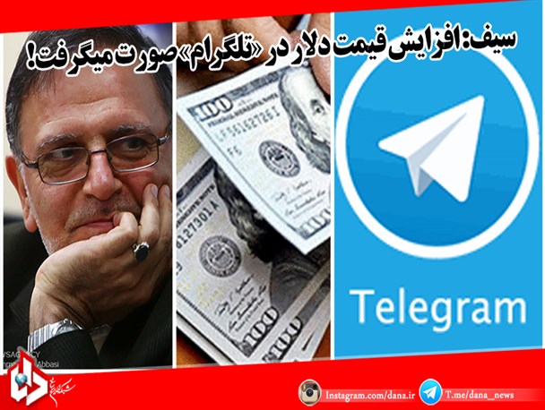 التهابات اخیر دربازار ارز کار دشمن است و نباید مارا نگران بکند/ افزایش قیمت دلار در «تلگرام» صورت می‌گرفت