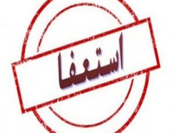 محمدی معاون شهردار فریدونکنار استعفا داد/موافقت شهردار با استعفای معاون