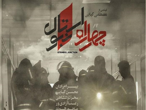 کیایی: "چهارراه استانبول" با اکران دوم نوروز ۹۷ به سینما‌های کشور می‌آید