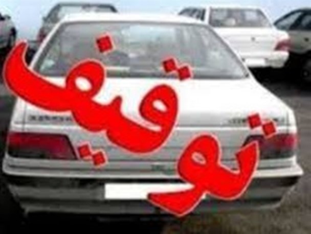 توقیف ۱۳۸ دستگاه خودروی متخلف در بوکان طی ایام نوروز