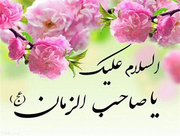 انتظار و تلاش برای اصلاح جامعه از مهمترین ویژگی منتظر واقعی است