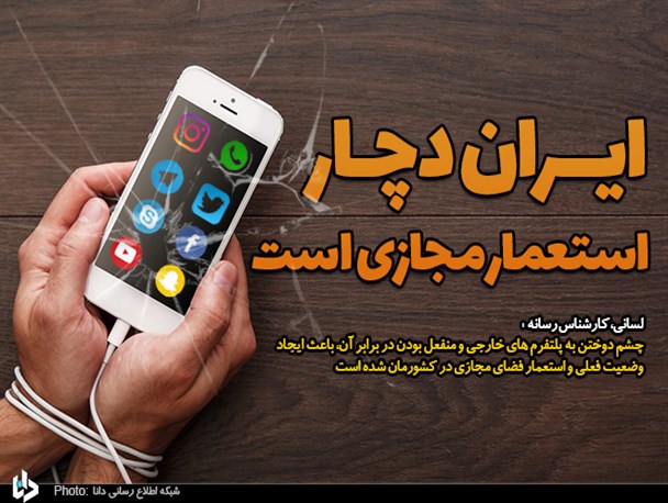 ایران دچار استعمار مجازی است/ هیچ کشوری در دنیا فضای مجازی را رها نمی‌کند