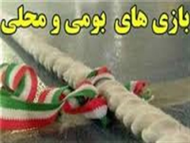 معرفی بازیهای بومی محلی چهارمحال و بختیاری