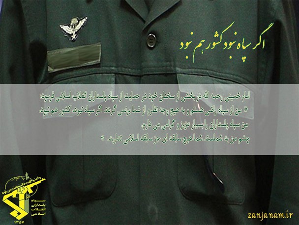 امامی که از سپاهش راضی است+طرح