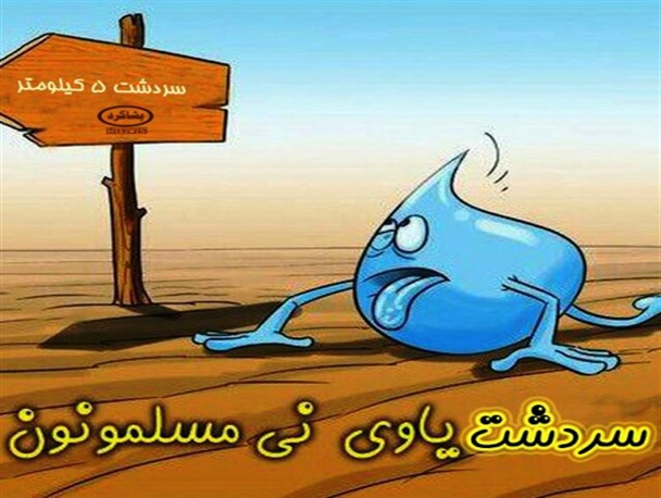 کاریکاتور/ سردشت یاوی نی مسلمونون