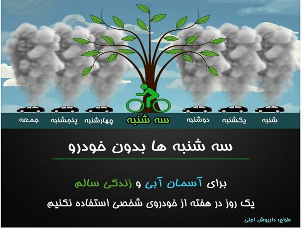 پویش "سه شنبه های بدون خودرو" به گیلان رسید