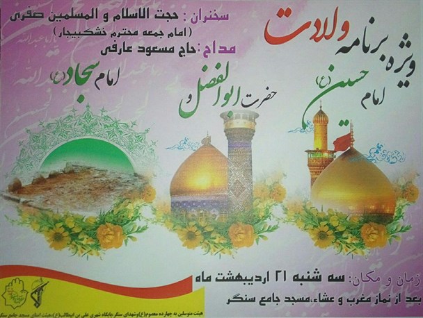 ویژه برنامه اعیاد شعبانیه در سنگر برگزار می شود+پوستر