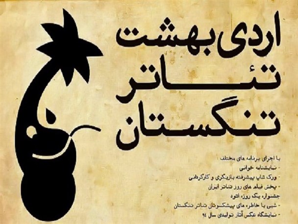 اردیبهشت تئاتر تنگستان برگزار می‌شود