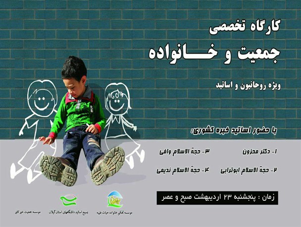 برگزاری کارگاه تخصصی «جمعیت و خانواده» در رشت+ پوستر